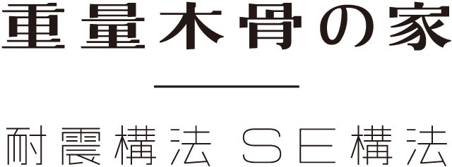 重量木骨の家 耐震構法 SE構法