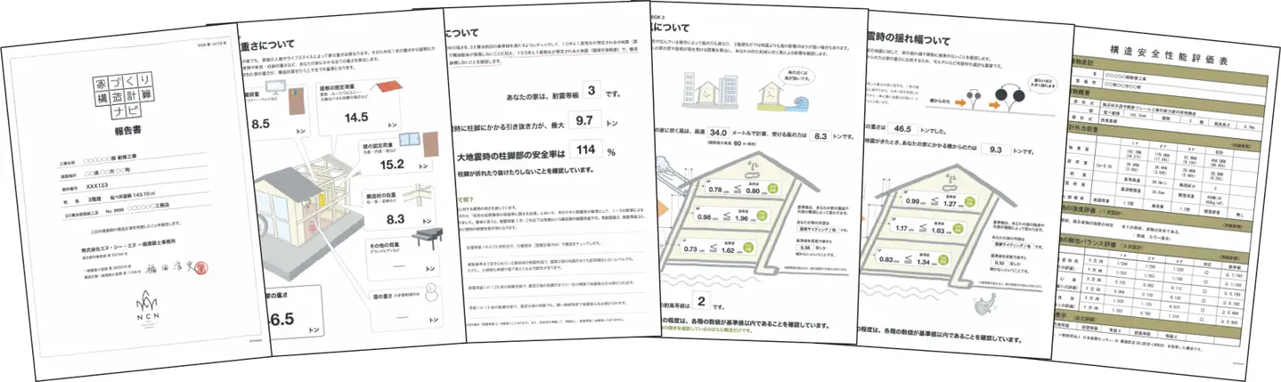 数値に裏付けられた「構造計算」を全棟で実施